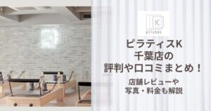 ピラティスK 千葉店 評判
