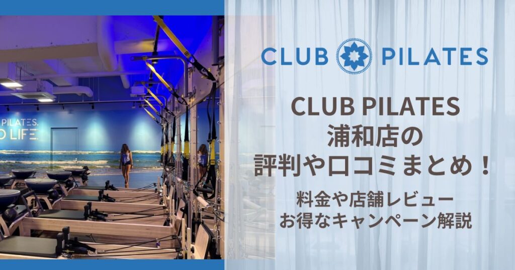CLUB PILATES 浦和店 評判