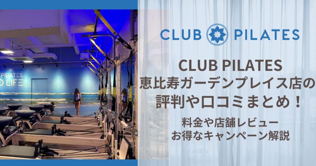 CLUB PILATES 恵比寿ガーデンプレイス店 評判