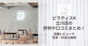 ピラティスK 立川店 評判