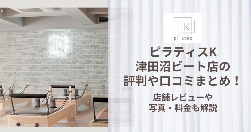 ピラティスK 津田沼ビート店 評判
