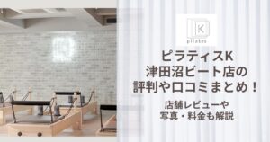 ピラティスK 津田沼ビート店 評判