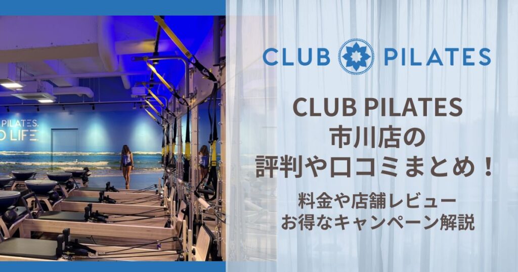 CLUB PILATES 市川店 評判
