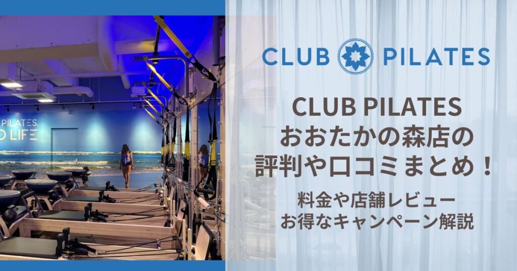 CLUB PILATES おおたかの森店 評判