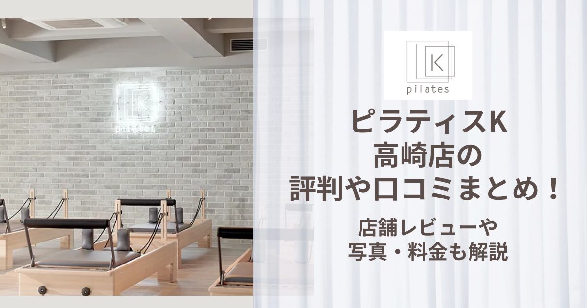 ピラティスK 高崎店 評判