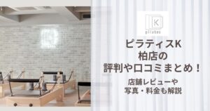 ピラティスK 柏店 評判