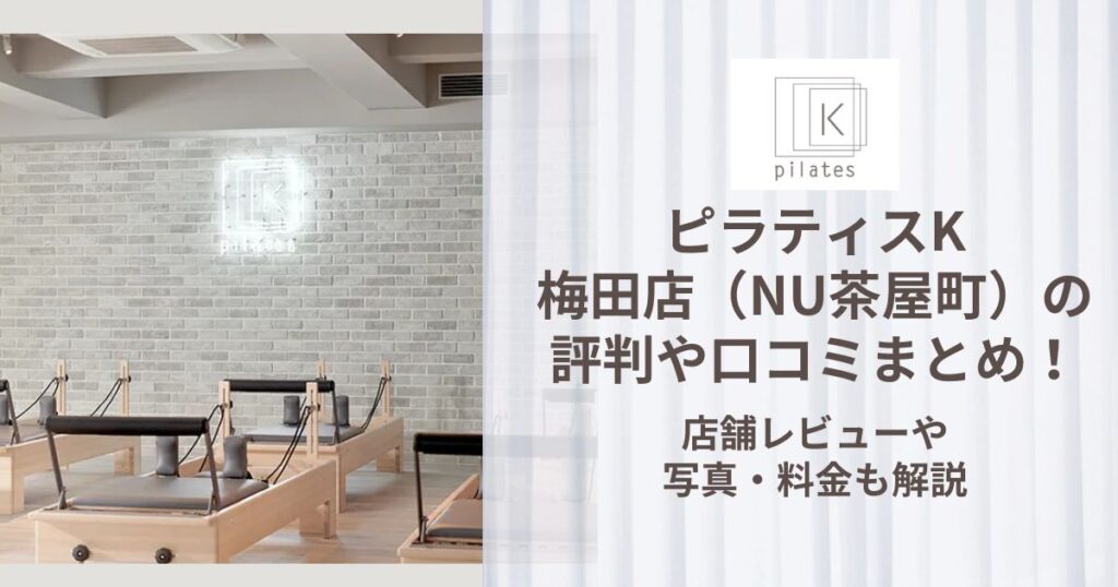 ピラティスK 梅田店（NU茶屋町） 評判
