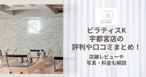 ピラティスK 宇都宮店 評判