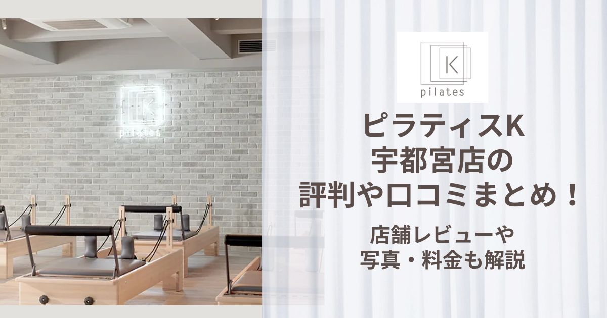 ピラティスK 宇都宮店 評判