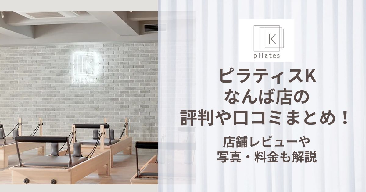 ピラティスK なんば店 評判