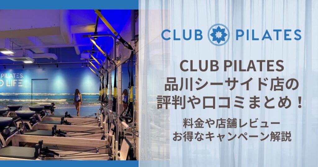 CLUB PILATES 品川シーサイド店 評判