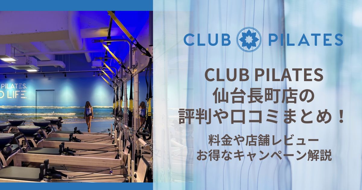 CLUB PILATES 仙台店 評判