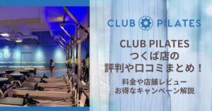 CLUB PILATES つくば店 評判