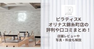 ピラティスK オリナス錦糸町店 評判