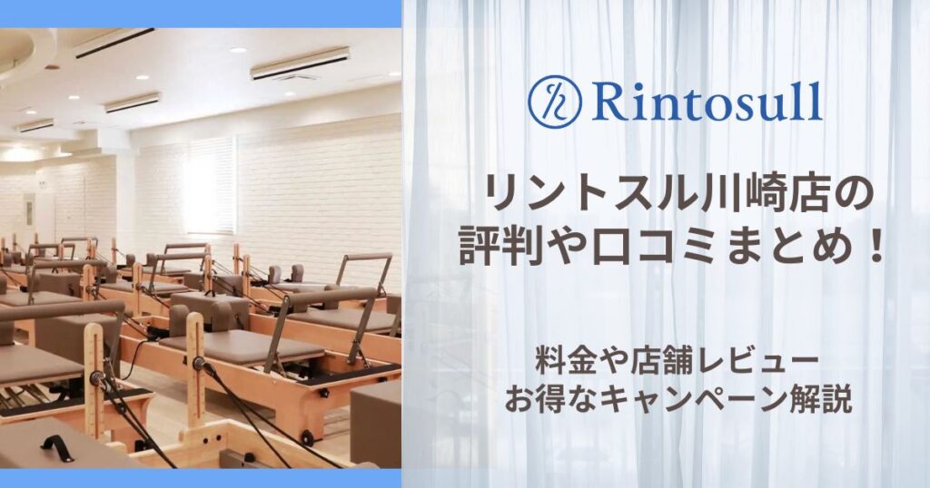 リントスル 川崎店 評判