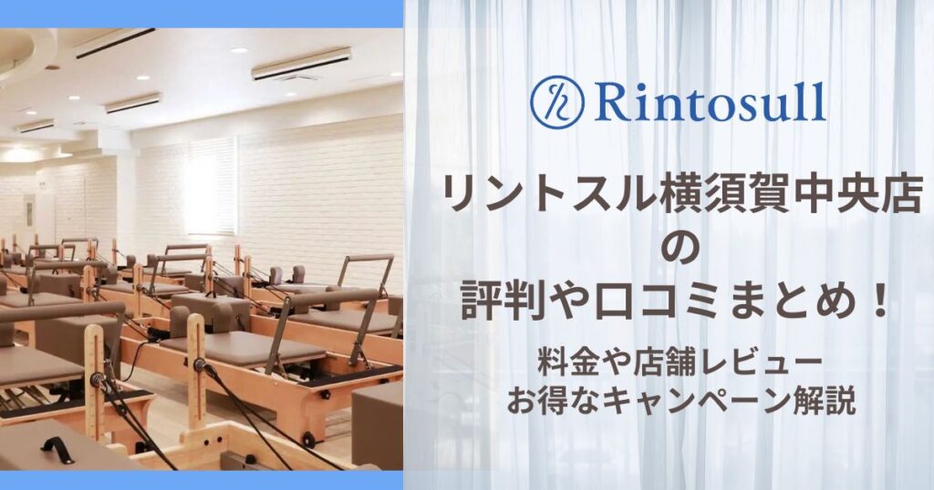 リントスル 横須賀中央店 評判