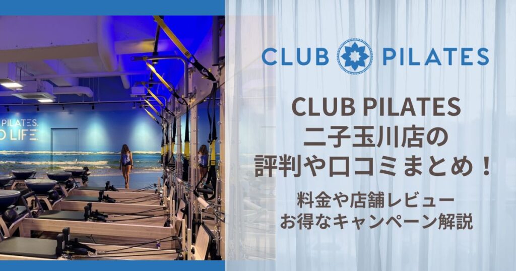 CLUB PILATES 二子玉川店 評判