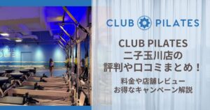CLUB PILATES 二子玉川店 評判