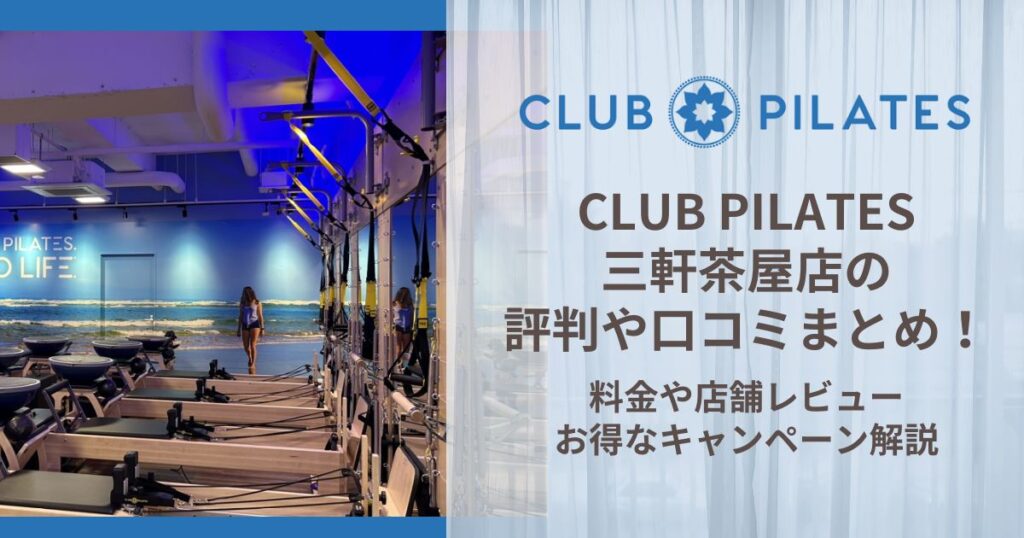 CLUB PILATES 三軒茶屋店 評判