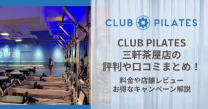 CLUB PILATES 三軒茶屋店 評判