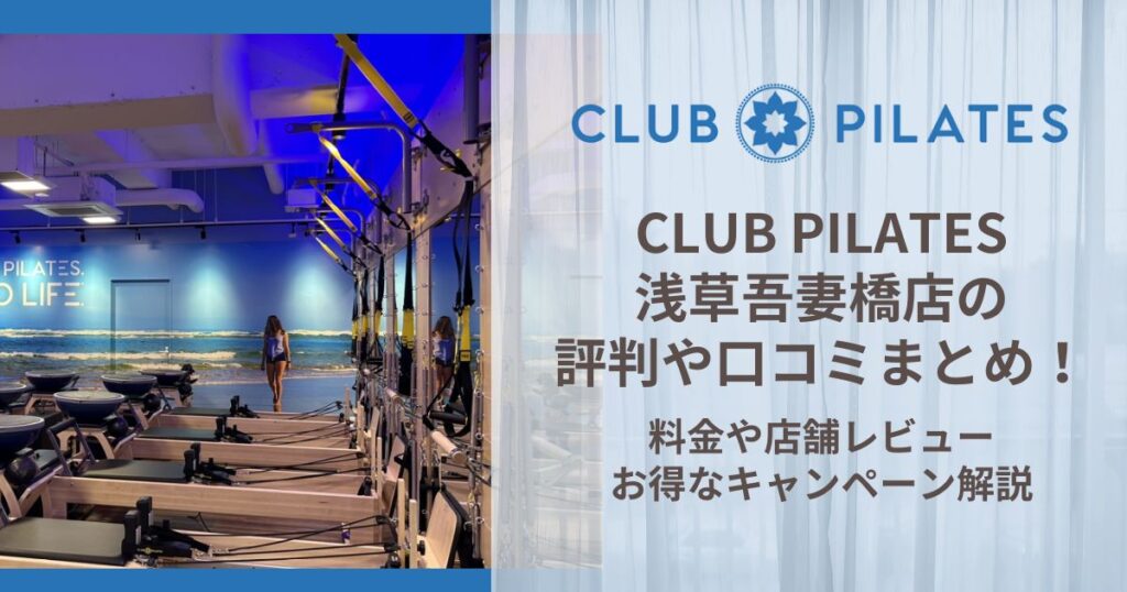 CLUB PILATES 浅草吾妻橋店 評判