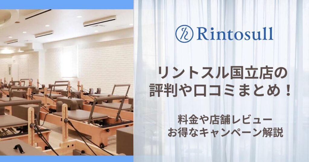 リントスル 国立店 評判