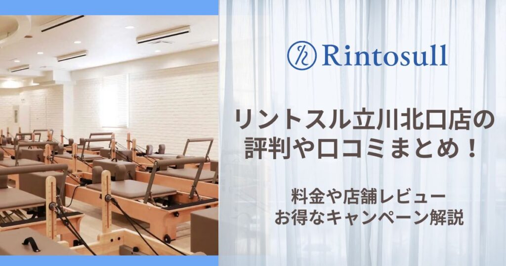 リントスル 立川北口店 評判