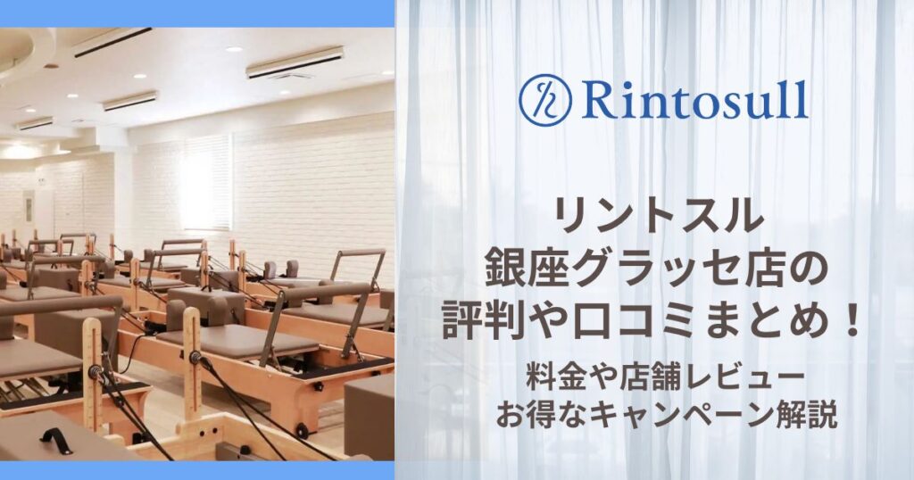 リントスル 銀座グラッセ店 評判