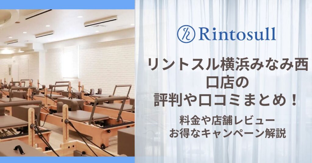 リントスル 横浜みなみ西口店 評判