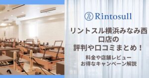 リントスル 横浜みなみ西口店 評判