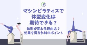 マシンピラティス 体型変化