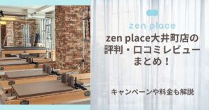 zen place 大井町 評判
