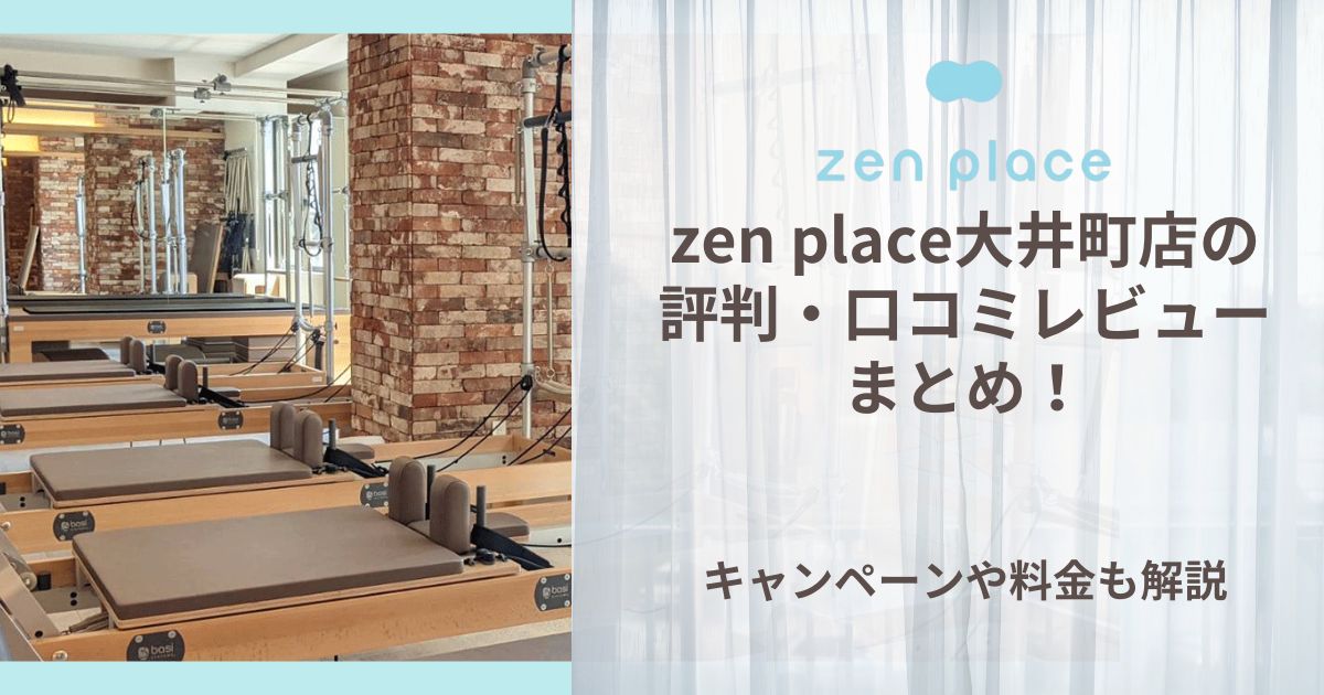 zen place 大井町 評判