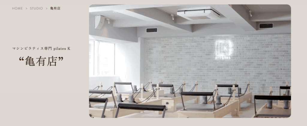 マシンピラティス専門 pilates K 亀有店