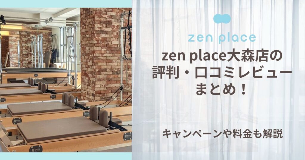 zen place 大森 評判