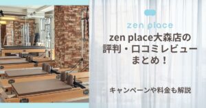 zen place 大森 評判