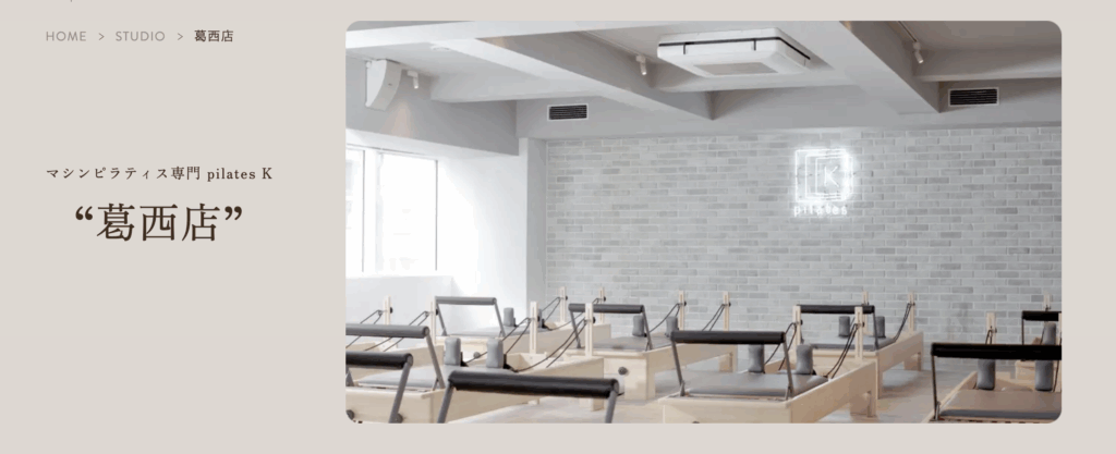 マシンピラティス専門 pilates K 葛西店