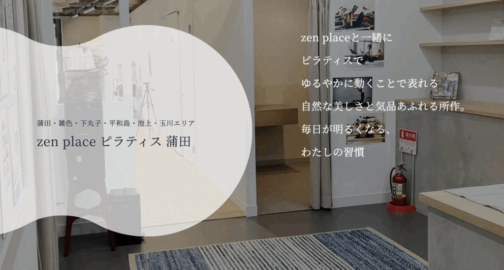 zen place ピラティス 蒲田