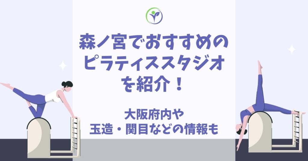 森ノ宮 ピラティス