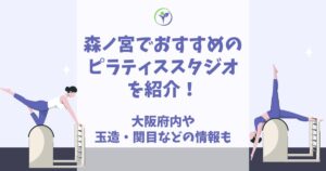 森ノ宮 ピラティス