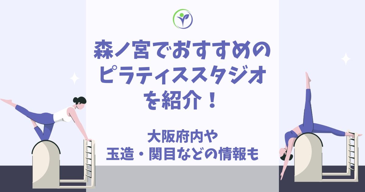 森ノ宮 ピラティス