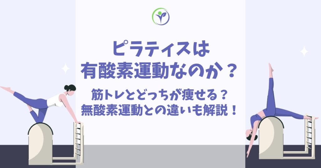 ピラティス 有酸素運動