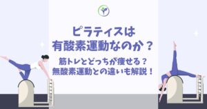 ピラティス 有酸素運動