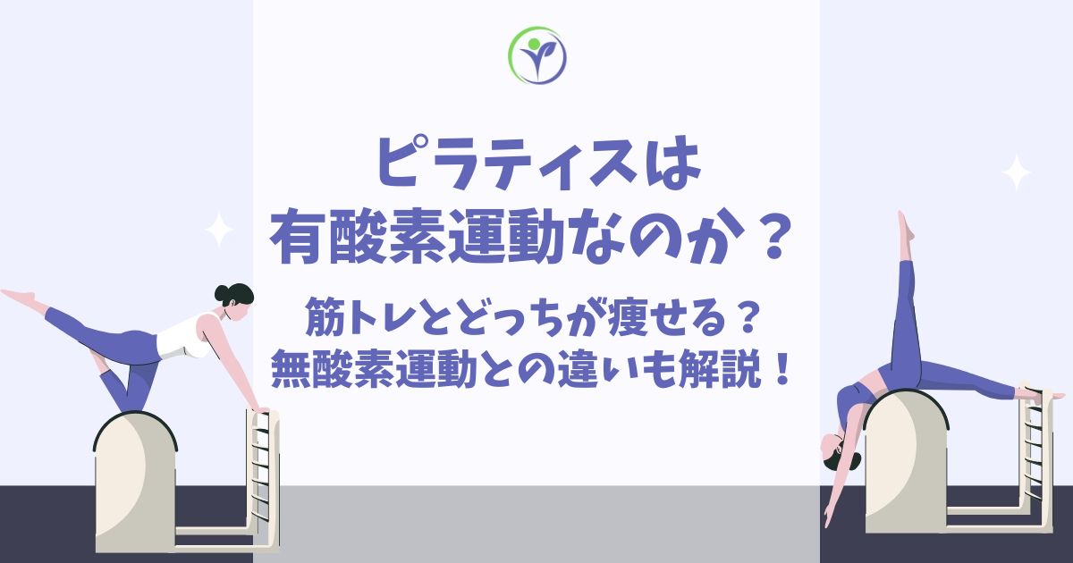 ピラティス 有酸素運動