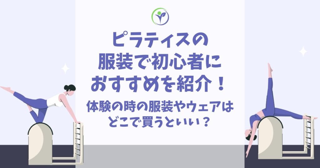 ピラティス 服装 初心者