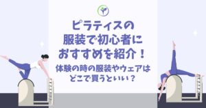 ピラティス 服装 初心者