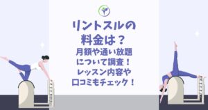 リントスル 料金