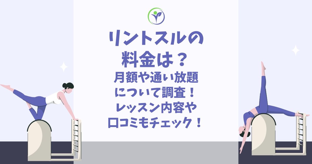 リントスル 料金