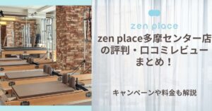 zen place 多摩センター 評判