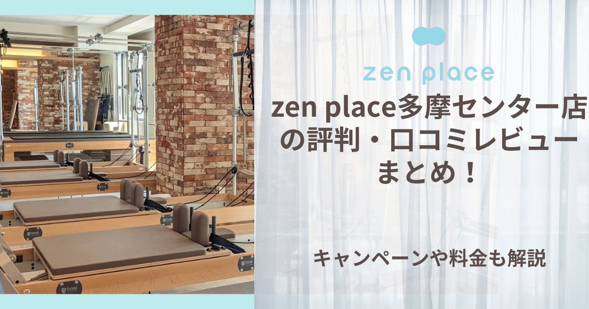 zen place 多摩センター 評判